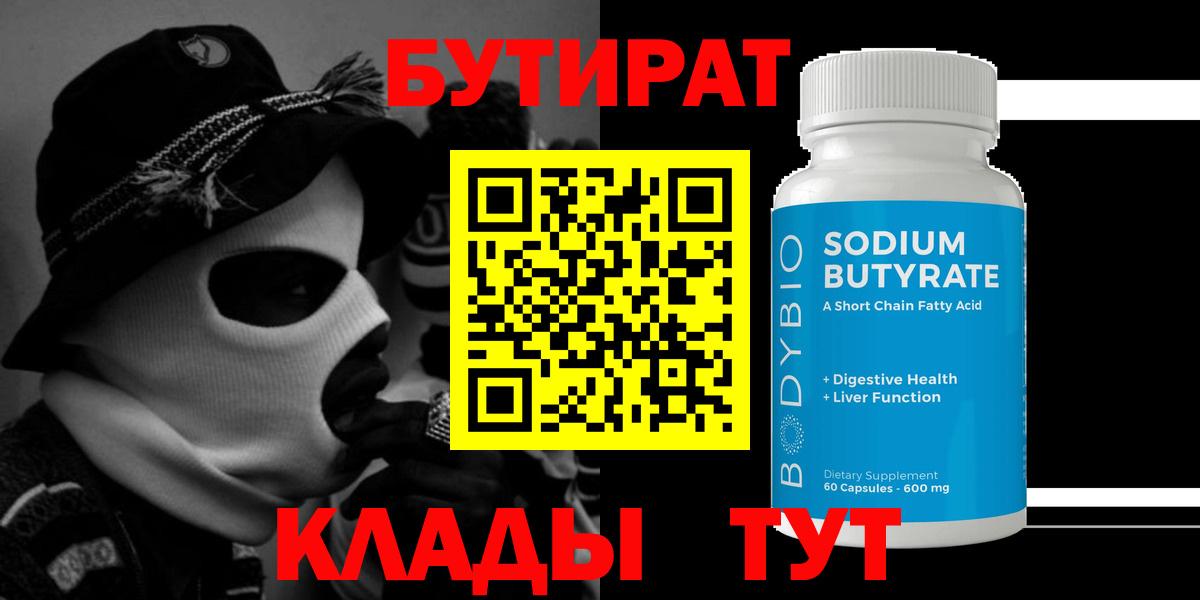 БУТИРАТ бутик  БУТИРАТ  Донской 