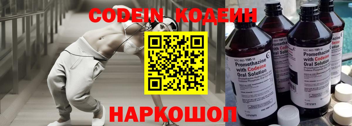 Кодеин Purple Drank  Донской  Codein напиток Lean (лин) 